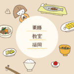 <span class="title">【福岡の薬膳教室５選】初心者にもおすすめ！自宅で学べる資格講座も紹介</span>